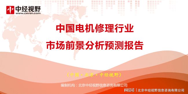 中國電機修理（lǐ）行業市場前景分析（xī）預測（cè）報告